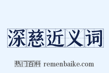 深慈近义词是什么意思的图片